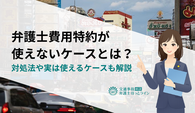 弁護士費用特約が使えないケースとは？対処法や実は使えるケースも解説